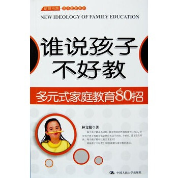 誰說孩子不好教多元式傢庭教育80招 林文敬 9787300090160 pdf epub mobi 電子書 下載