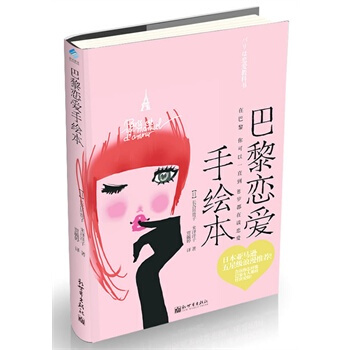 巴黎恋爱手绘本 pdf epub mobi 下载