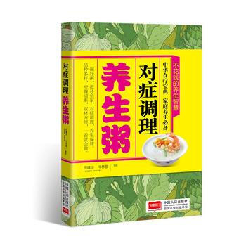 对症调理养生粥 9787510145292 中国人口出版社 pdf epub mobi 下载