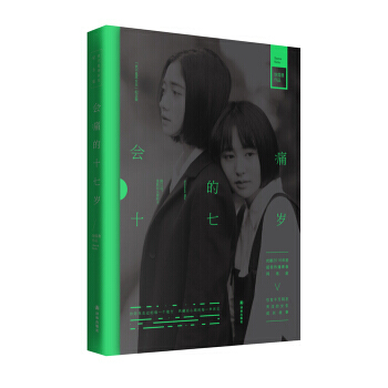 满58包邮 会痛的十七岁 9787544761741 饶雪漫 译林出版社 pdf epub mobi 电子书 下载