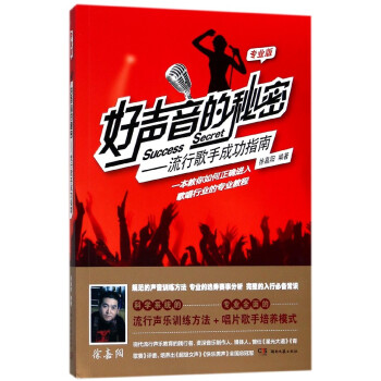 好聲音的秘密--流行歌手成功指南(專業版)