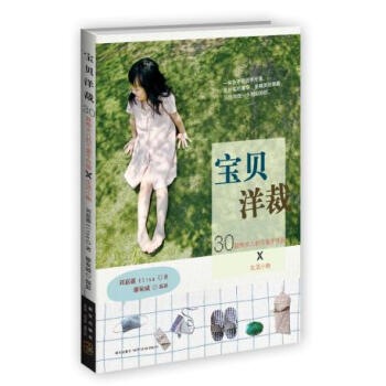 寶貝洋裁-30款給女兒的可愛手作服×生活小物 pdf epub mobi 下载