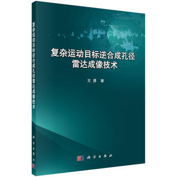 復雜運動目標逆閤成孔徑雷達成像技術 王勇 pdf epub mobi 電子書 下載