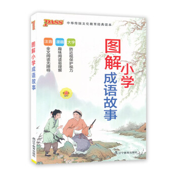 2019版 pass小学图解成语故事 第5次修订版新课标 漫画图解小学国学启蒙经典 成语释义解读大 pdf epub mobi 电子书 下载