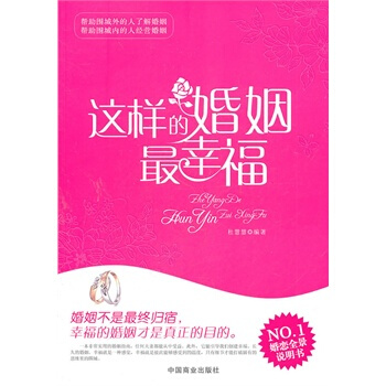 这样的婚姻幸福 杜慧慧著 9787504473677 pdf epub mobi 下载