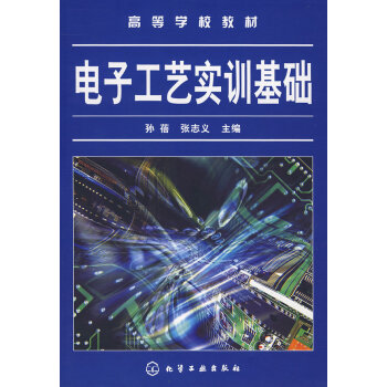 电子工艺实训基础 孙蓓,张志义 9787122007889