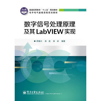 数字信号处理原理及其LabVIEW实现 pdf epub mobi 下载