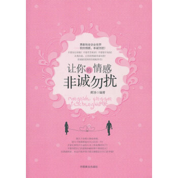 让你的情感非诚勿扰 辉浩 9787504471277 pdf epub mobi 下载