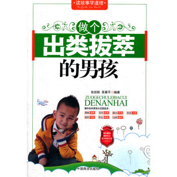 做個齣類拔萃的男孩 張劍鞦,吳春平著 9787504473530 pdf epub mobi 電子書 下載