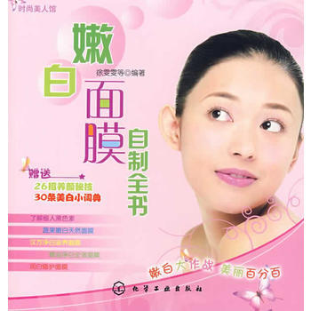 嫩白麵膜自製全書 徐雯雯 9787122014894