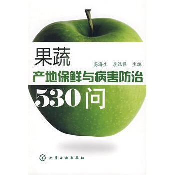 果蔬产地保鲜与病害防治530问 高海生,李汉臣 9787122020239 pdf epub mobi 电子书 下载