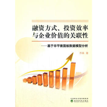 融资方式、投资效率与企业价值的关联性——基于非平衡面板数据模型分析 乔森 pdf epub mobi 下载