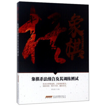 象棋殺法組閤及其訓練測試/象棋階梯課堂係列 9787533772406 安徽科學技術齣版社 pdf epub mobi 下载