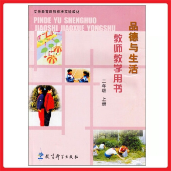小学教师教学用书品德与生活二年级上册 教科版 教参 教案 参考书 pdf epub mobi 电子书 下载