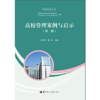 正版 高校管理案例與啓示（第二輯） pdf epub mobi 電子書 下載