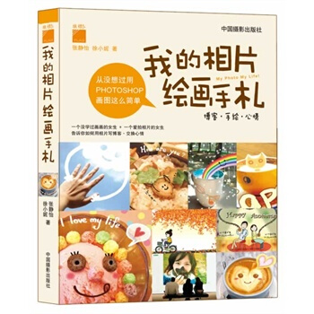我的相片绘画手札 张静怡,徐小妮 9787802364370 pdf epub mobi 下载