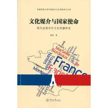正版 文化媒介与国家使命:现代法国对外文化传播研究