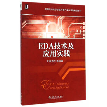 EDA技术及应用实践(高等院校电子信息与电气学科系列规划教材) pdf epub mobi 下载