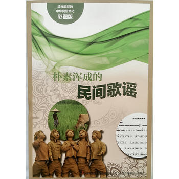 流光溢彩的中華民俗文化(彩圖版)《樸素渾成的民間歌謠》 pdf epub mobi 電子書 下載