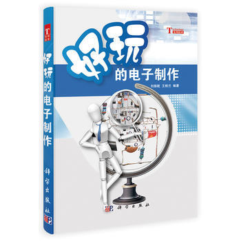 好玩的電子製作 劉智,劉振乾,王桂蘭 pdf epub mobi 下载