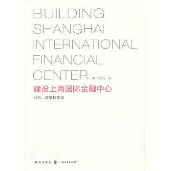 建设上海国际金融中心: 分析、政策和实践 方星海