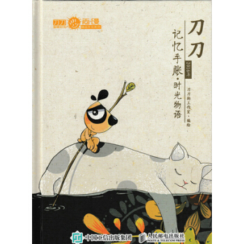刀刀2016年記憶手賬 時光物語 刀刀狗工作室繪 pdf epub mobi 下载