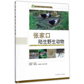 正版新书--张家口陆生野生动物/张家口森林与湿地资源丛书 王海东 中国林业出版社