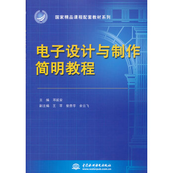 電子設計與製作簡明教程 鄧延安 9787517003762 pdf epub mobi 下载