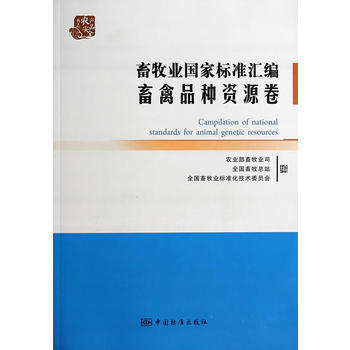 畜牧业国家标准汇编 畜禽品种资源卷 pdf epub mobi 下载