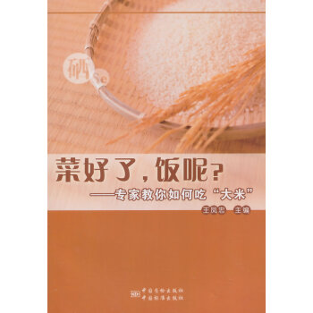 菜好了，饭呢？--专家教你如何吃"大米" pdf epub mobi 下载