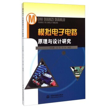 模擬電子電路原理與設計研究 劉永勤,王飛,蘇和 9787517025795 pdf epub mobi 下载