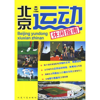 北京運動休閑指南 pdf epub mobi 下载