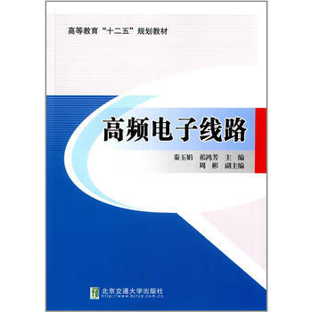 高频电子线路 pdf epub mobi 下载