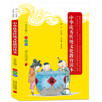 中华传统文化教育读本 3年级 小学版三年级 国学传统文化语文阅读三年级上下册通用小学教辅书增广贤文论