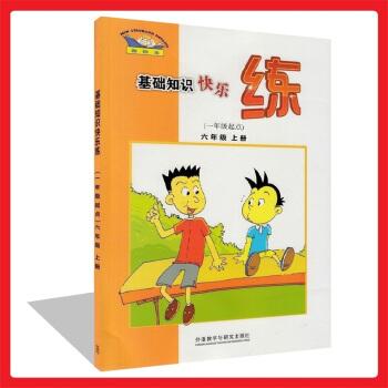 正版 新標準基礎知識快樂練(一年級起點)六年級上冊小學英語6上與新版教材同步練習 知識演練 英漢互譯 pdf epub mobi 下载