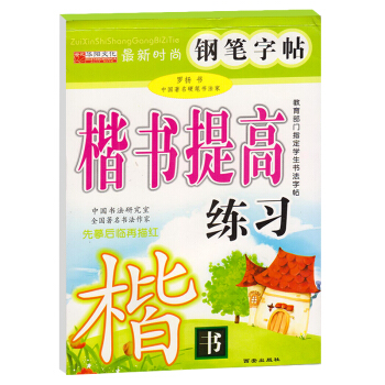 时尚钢笔字帖 楷书提高练习 楷书钢笔字帖 先摹后临再描红 中小学生钢笔硬笔书法训练附临摹纸 速成练字 pdf epub mobi 电子书 下载