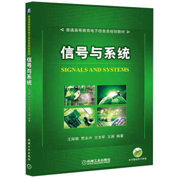 信号与系统(普通高等教育电子信息类规划教材) pdf epub mobi 下载