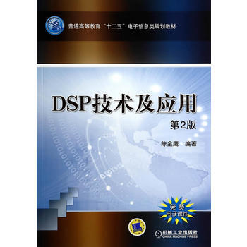 DSP技术及应用 pdf epub mobi 下载