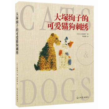 大塚絢子的可愛貓狗刺綉 大塚絢子,鄭鞦嬋 9787511274076 pdf epub mobi 下载