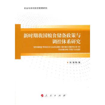 新時期我國糧食儲備政策與調控體係研究(農業與農村經濟管理研究) 劉穎 pdf epub mobi 下载