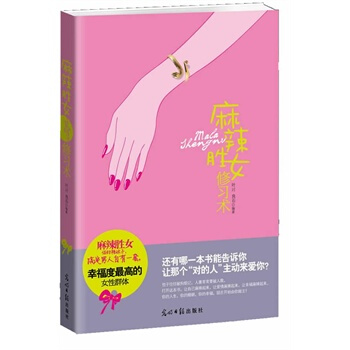 麻辣胜女修习术 叶対,良石 9787511219596 pdf epub mobi 下载