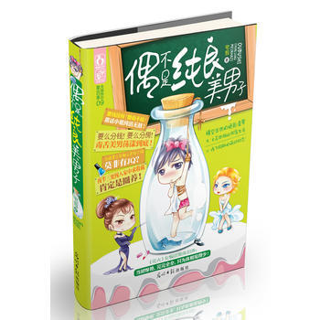 偶不是纯良美男子 宅包 9787511225818 pdf epub mobi 电子书 下载