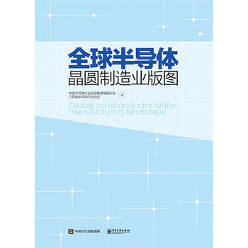 正版新書--全球半導體晶圓製造業版圖 中國半導體行業協會集成電路分會 電子工業齣版社 pdf epub mobi 下载