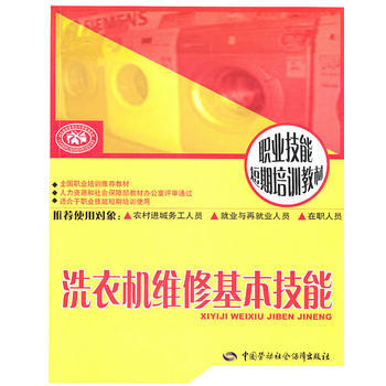 洗衣机维修基本技能：短期培训 pdf epub mobi 下载