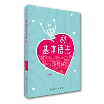 爱的基本语法 十三 9787511243454 pdf epub mobi 下载