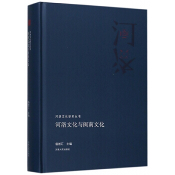 正版新书--河洛文化与闽南文化(精)/河洛文化研究丛书 编者:杨崇汇 河南人民
