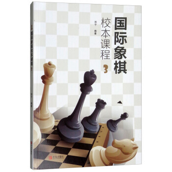 正版書籍 國際象棋校本課程3 pdf epub mobi 下载