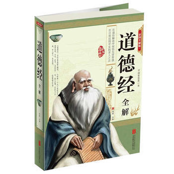 道德经全解(彩图精装超值版) pdf epub mobi 电子书 下载