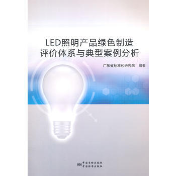 LED照明産品綠色製造評價體係與典型案例分析 pdf epub mobi 下载