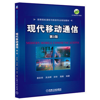 现代移动通信 第3版 pdf epub mobi 下载